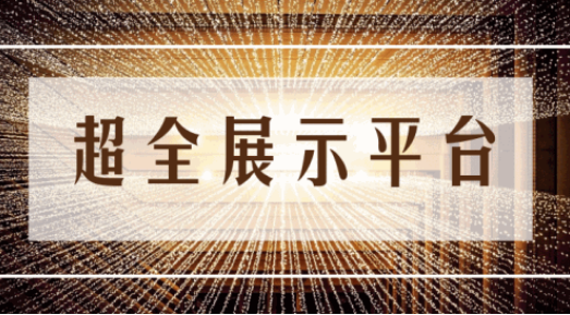 尊享服務(wù)|一場展會，全年收益！