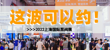 黃金展位告急，第十一屆上海國際泵閥展招商火爆進(jìn)行中……