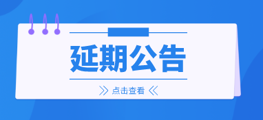 來(lái)年再會(huì)，2022上海國(guó)際泵閥展延期至明年6月