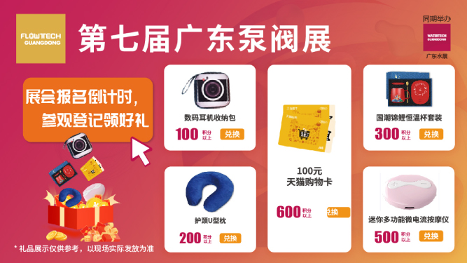 如約而至丨3月9-11日第七屆廣東泵閥展觀眾預(yù)登記火熱進(jìn)行中，驚喜好禮等您來(lái)領(lǐng)！
